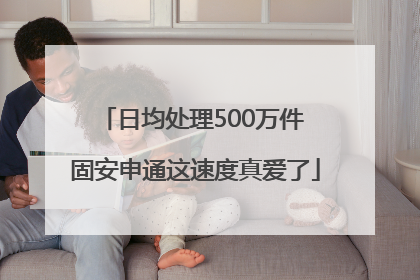 日均处理500万件 固安申通这速度真爱了