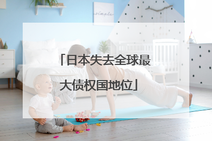 日本失去全球最大债权国地位