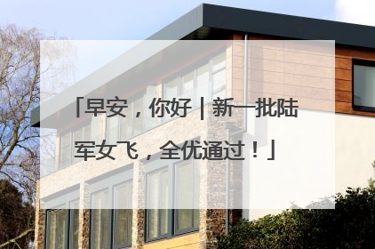 早安，你好｜新一批陆军女飞，全优通过！