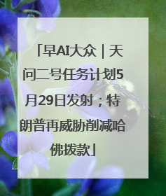 早AI大众｜天问二号任务计划5月29日发射；特朗普再威胁削减哈佛拨款