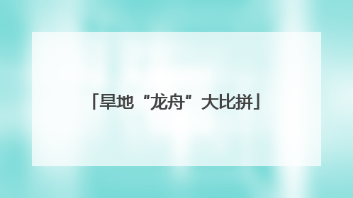 旱地“龙舟”大比拼