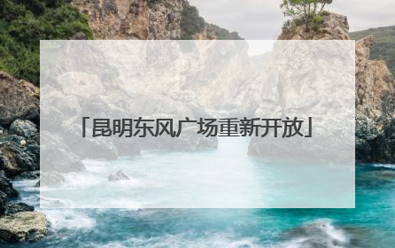 昆明东风广场重新开放
