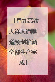 昌九高铁天祥大道隧道预制箱涵全部生产完成