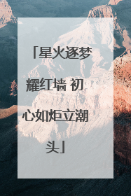 星火逐梦耀红墙 初心如炬立潮头