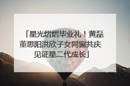 星光熠熠毕业礼！黄磊董思阳洪欣子女同窗共庆 见证星二代成长