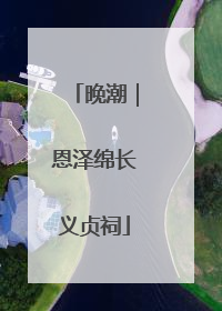 晚潮｜恩泽绵长义贞祠