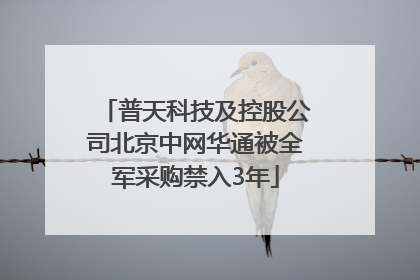 普天科技及控股公司北京中网华通被全军采购禁入3年