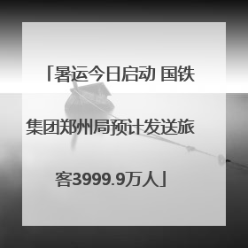 暑运今日启动 国铁集团郑州局预计发送旅客3999.9万人