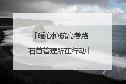 暖心护航高考路 石首管理所在行动