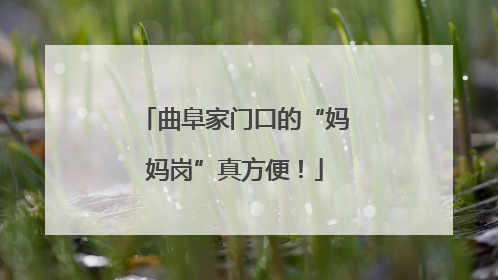 曲阜家门口的“妈妈岗”真方便！