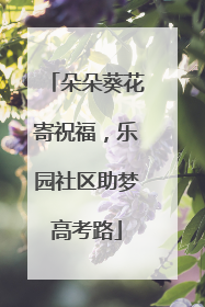 朵朵葵花寄祝福，乐园社区助梦高考路