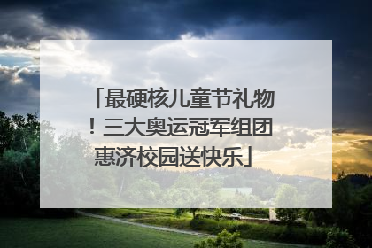 最硬核儿童节礼物！三大奥运冠军组团惠济校园送快乐