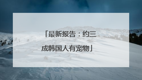 最新报告：约三成韩国人有宠物