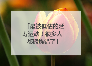 最被低估的延寿运动！很多人都锻炼错了