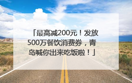 最高减200元！发放500万餐饮消费券，青岛喊你出来吃饭啦！