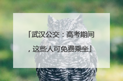 武汉公交：高考期间，这些人可免费乘坐