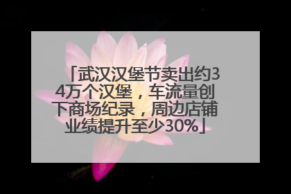 武汉汉堡节卖出约34万个汉堡，车流量创下商场纪录，周边店铺业绩提升至少30%