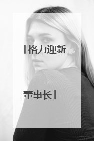 格力迎新董事长