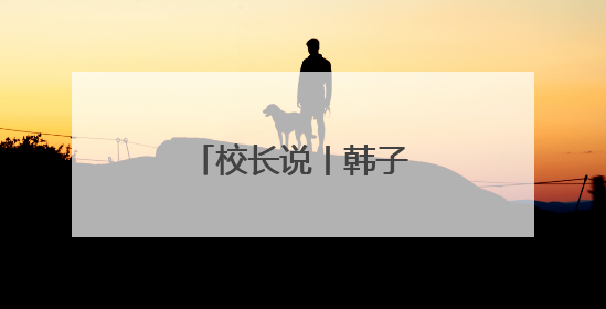 校长说丨韩子进：榴花如焰