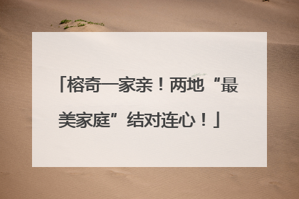 榕奇一家亲！两地“最美家庭”结对连心！