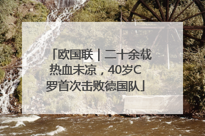 欧国联｜二十余载热血未凉，40岁C罗首次击败德国队