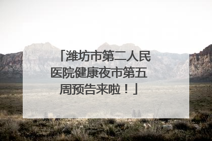 潍坊市第二人民医院健康夜市第五周预告来啦！