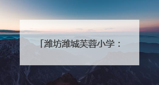 潍坊潍城芙蓉小学：童梦跃动展风采，艺韵缤纷庆“六一”