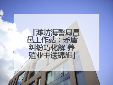 潍坊海警局昌邑工作站：矛盾纠纷巧化解 养殖业主送锦旗