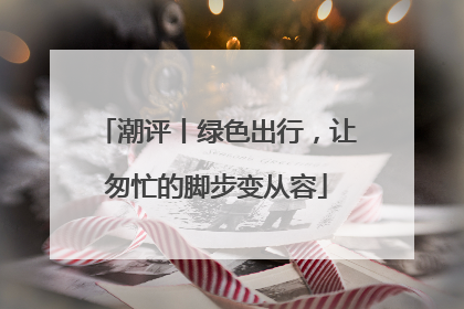 潮评丨绿色出行，让匆忙的脚步变从容