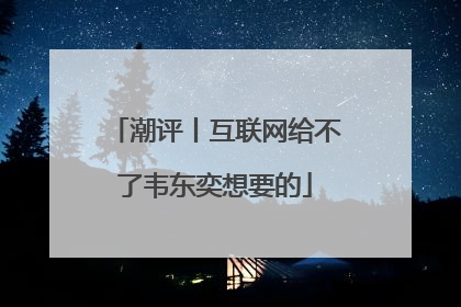 潮评丨互联网给不了韦东奕想要的