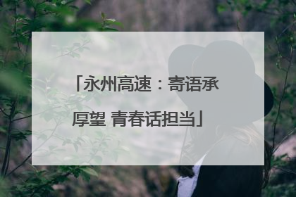 永州高速：寄语承厚望 青春话担当