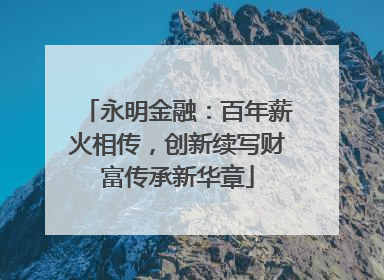 永明金融：百年薪火相传，创新续写财富传承新华章