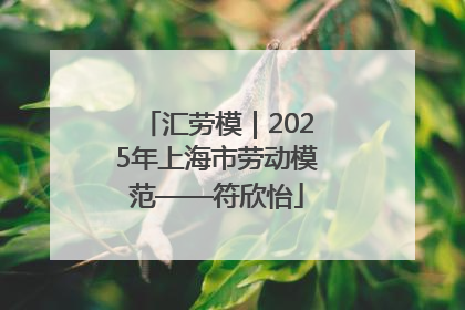 汇劳模｜2025年上海市劳动模范——符欣怡