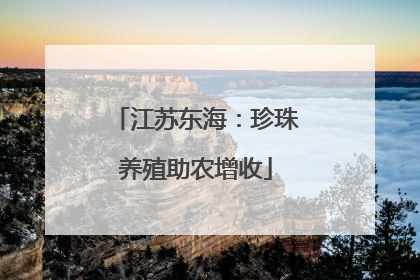 江苏东海：珍珠养殖助农增收