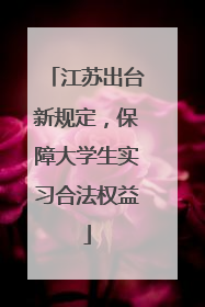 江苏出台新规定，保障大学生实习合法权益
