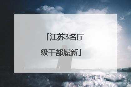 江苏3名厅级干部履新