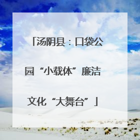 汤阴县：口袋公园“小载体”廉洁文化“大舞台”
