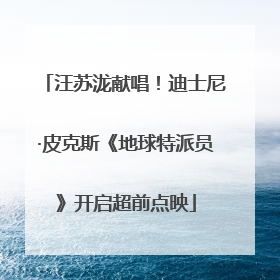 汪苏泷献唱！迪士尼·皮克斯《地球特派员》开启超前点映