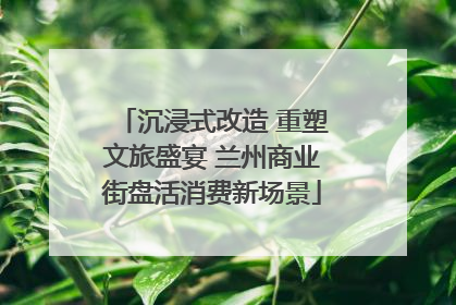 沉浸式改造 重塑文旅盛宴 兰州商业街盘活消费新场景