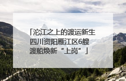 沱江之上的渡运新生 四川资阳雁江区6艘渡船焕新“上岗”