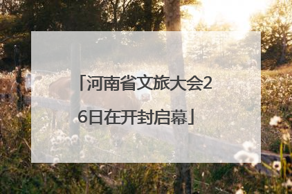 河南省文旅大会26日在开封启幕