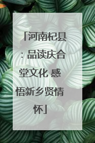 河南杞县：品读庆合堂文化 感悟新乡贤情怀