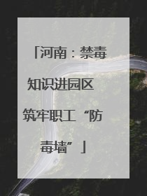 河南：禁毒知识进园区 筑牢职工“防毒墙”