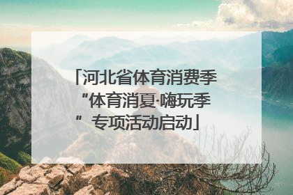 河北省体育消费季“体育消夏·嗨玩季”专项活动启动