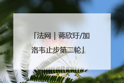 法网｜蒋欣玗/加洛韦止步第二轮