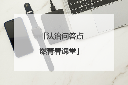 法治问答点燃青春课堂