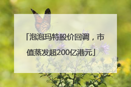 泡泡玛特股价回调，市值蒸发超200亿港元