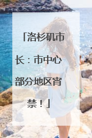 洛杉矶市长：市中心部分地区宵禁！