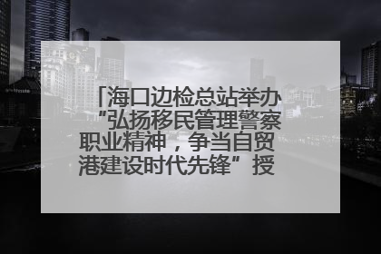 海口边检总站举办“弘扬移民管理警察职业精神，争当自贸港建设时代先锋”授课竞赛和演讲比赛