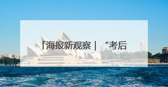 海报新观察｜“考后经济”升温 日照如何接住这波“流量”